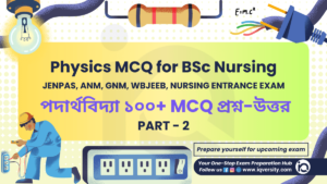 Physics MCQ for BSc Nursing, Physics MCQ with answers, Multiple Choice Questions for BSc Nursing, Physics Questions for BSc Nursing Entrance Exam, Entrance Exam Questions for BSc Nursing, ANM Question Answers, ANM ke question answer, ANM exam questions and answers