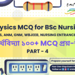 Physics MCQ for BSc Nursing, Physics MCQ with answers, Multiple Choice Questions for BSc Nursing, Physics Questions for BSc Nursing Entrance Exam, Entrance Exam Questions for BSc Nursing, ANM Question Answers, ANM ke question answer, ANM exam questions and answers